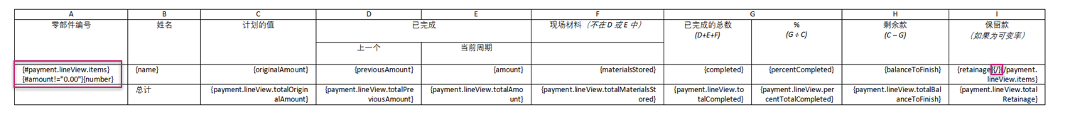 展示从支付申请中移除空行项目的条件表达式示例