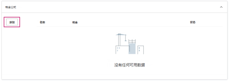 成本设置税金公式