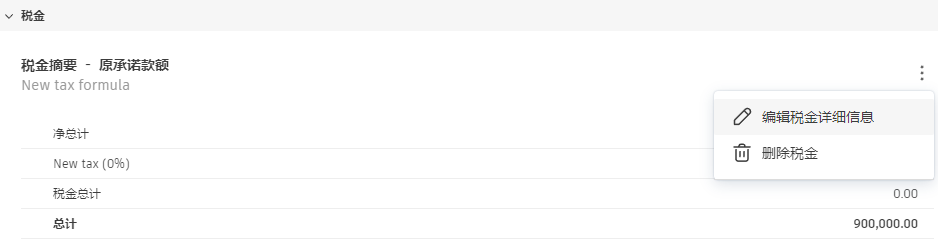 成本税金更多菜单