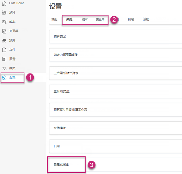显示“自定义属性”部分的“设置”页面，其中包含“预算”、“成本”和“变更单”选项卡的“添加”按钮