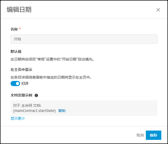 编辑日期配置面板