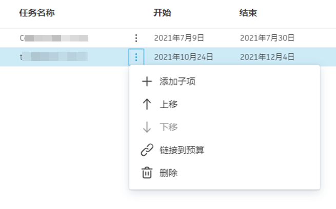 计划任务的“更多”菜单选项，包括“添加子项”、“上移”、“下移”、“链接到预算”和“删除”