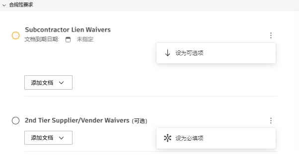 合规性要求可选或必需配置选项