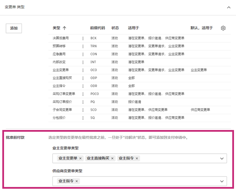 批准前付款设置