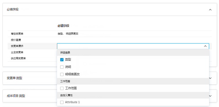 变更单配置的必填字段