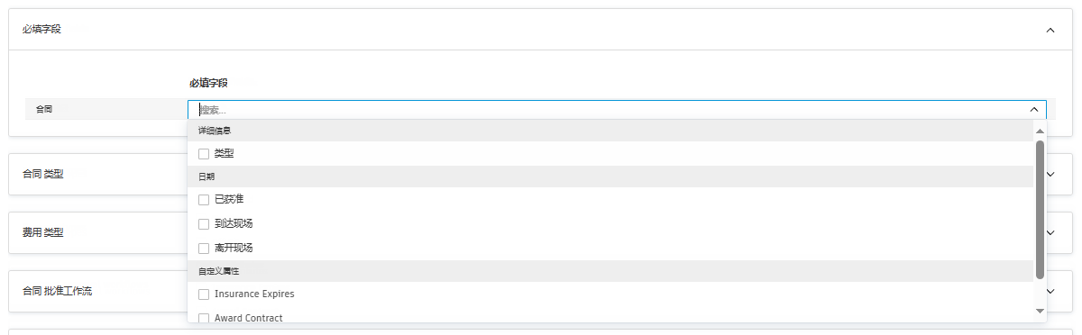 合同配置的必填字段
