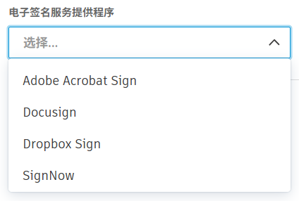 选择电子签名提供商