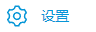 “设置”工具图标