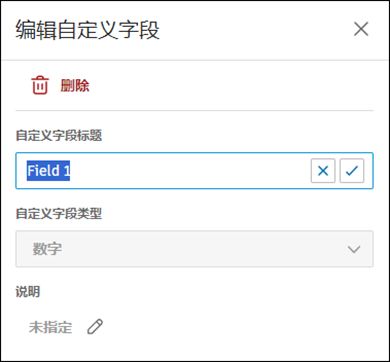 编辑自定义字段