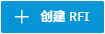 “创建 RFI”