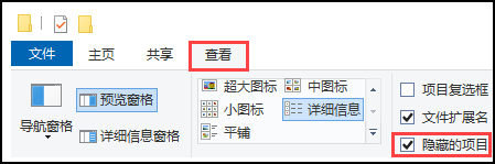 查看隐藏的项目