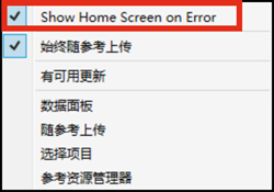 出错时显示主屏幕
