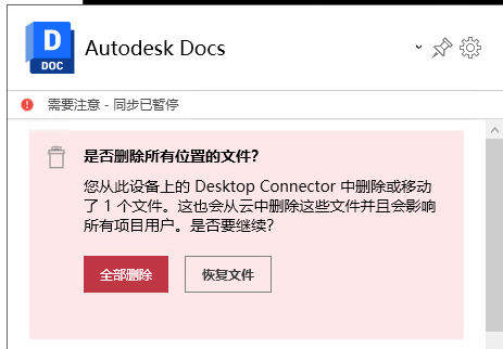 Desktop Connector 主屏幕中的“删除通知”对话框