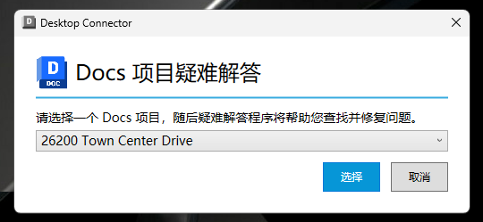 疑难解答工具中的项目选择屏幕