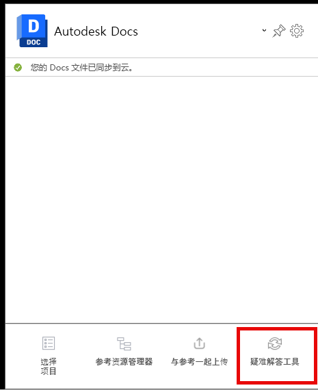 Desktop Connector 主屏幕中的疑难解答工具选择