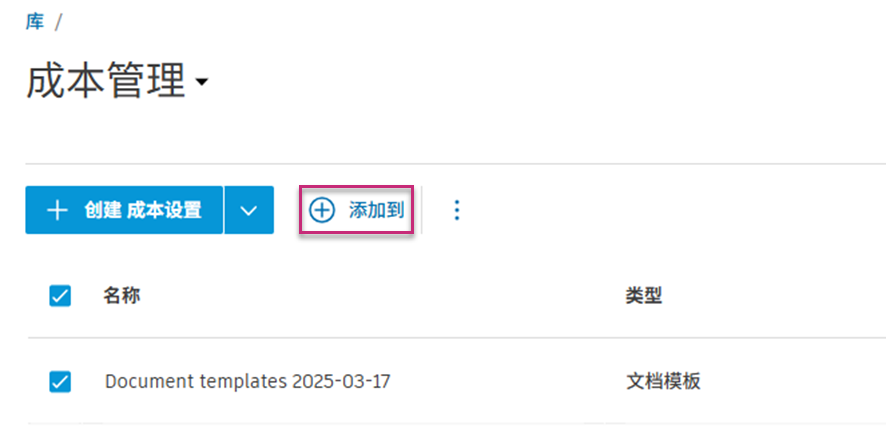 添加到项目库