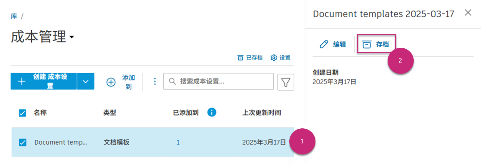 存档成本设置