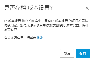 删除成本设置
