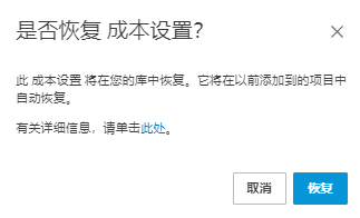 恢复成本设置