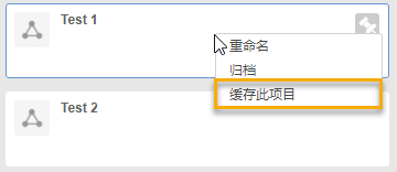数据面板在缓存项目上单击鼠标右键