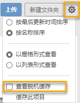 数据面板设置查看脱机缓存