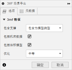 3MF 导出配置对话框