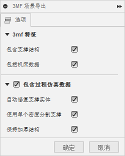 3MF 导出配置对话框