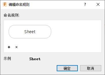 编辑命名规则对话框