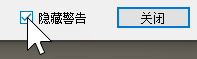 在警告或错误对话框中单击隐藏警告复选框
