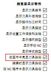 启用了刀具路径亮显的“首选项”对话框