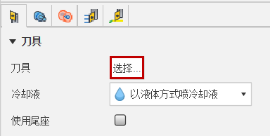 选择刀具