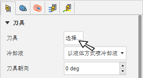 选择刀具