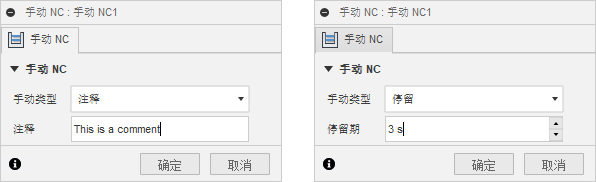 “手动 NC”对话框 - 注释和停留