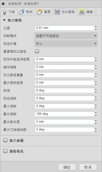 多轴对话框 - 加工路径选项卡