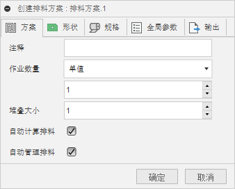 创建排料方案对话框