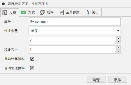 编辑排料对话框