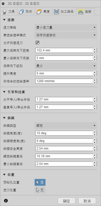 “2D 自适应清洁”对话框“连接”选项卡