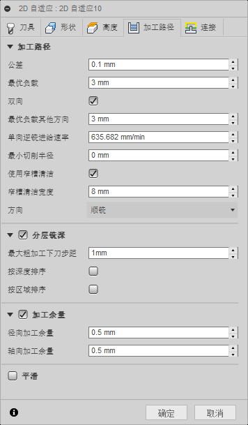 “2D 自适应清洁”对话框“加工路径”选项卡