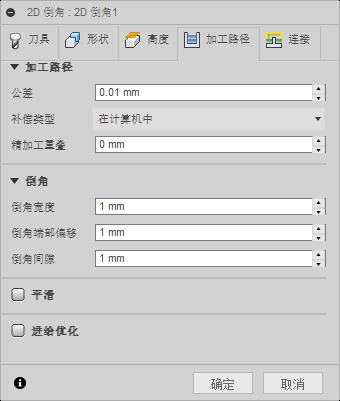 “2D 倒角”对话框“加工路径”选项卡