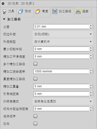 “2D 轮廓”对话框“加工路径”选项卡 1