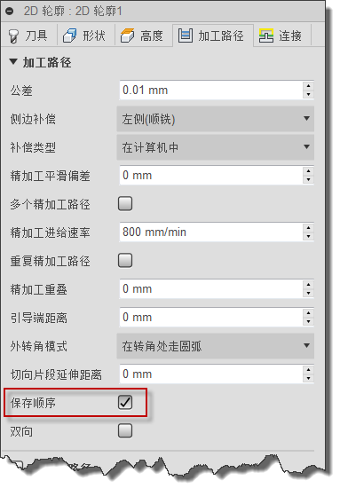 “2D 轮廓”对话框“加工路径”选项卡 - 保存顺序