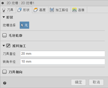 “2D 挖槽”对话框“形状”选项卡 - 残料加工