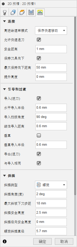 “2D 挖槽”对话框“连接”选项卡