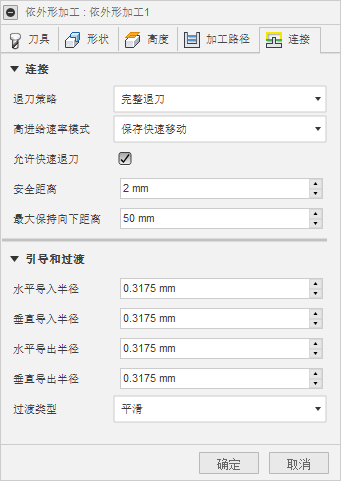 “3D 依外形加工”对话框“连接”选项卡