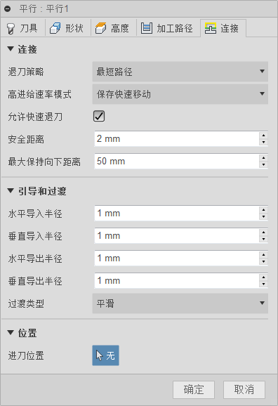 “3D 平行精加工”对话框“连接”选项卡