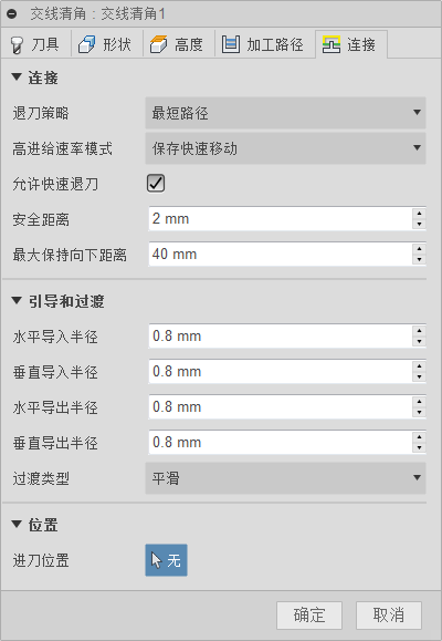 “3D 交线清角”对话框“连接”选项卡