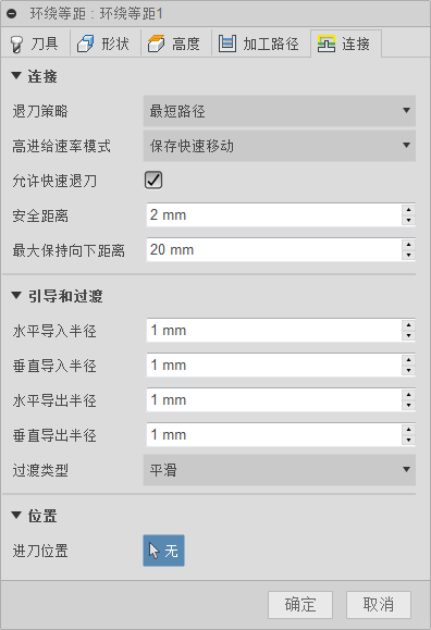 “3D 环绕等距精加工”对话框“连接”选项卡