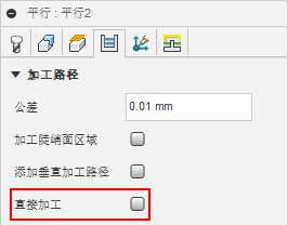 “平行”对话框“加工路径”选项卡 - 直接加工