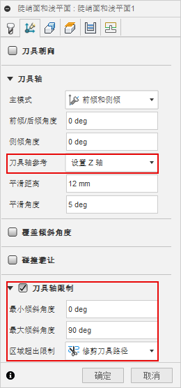 陡峭面和浅平面对话框刀具轴限制