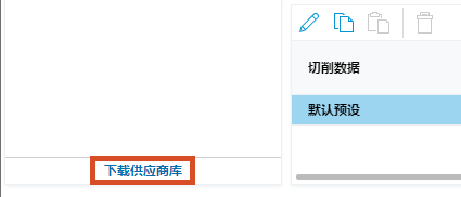 下载供应商库按钮